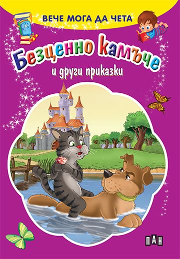 Вече мога да чета - Безценно камъче и други приказки