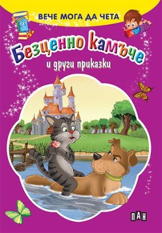 Вече мога да чета - Безценно камъче и други приказки