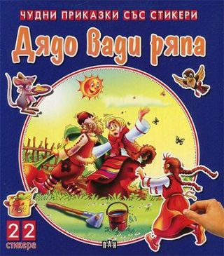 Чудни приказки със стикери - Дядо вади ряпа