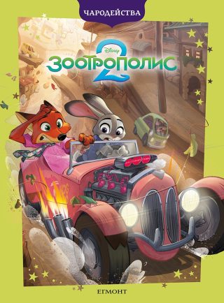 Зоотрополис 2 - Чародейства