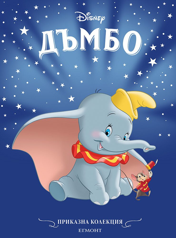 Приказна колекция - Дъмбо - обновено издание