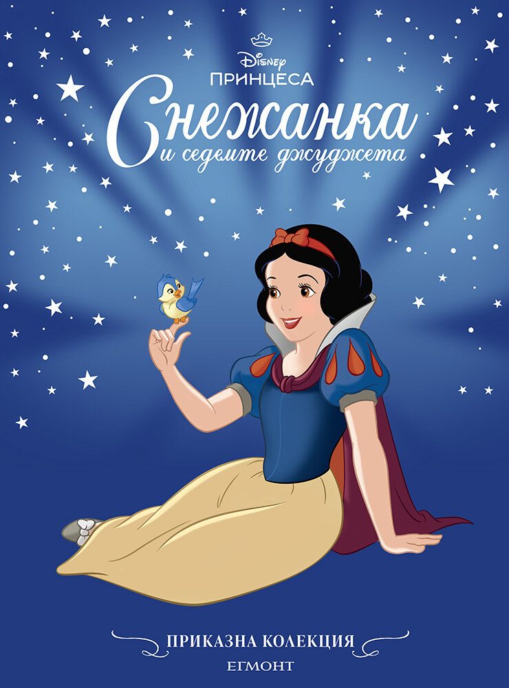 Приказна колекция - Снежанка и седемте джуджета - обновено издание