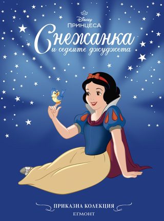 Приказна колекция - Снежанка и седемте джуджета - обновено издание