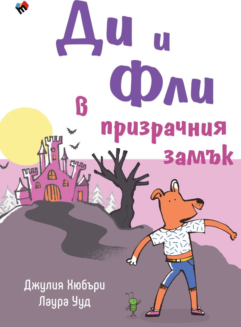 Ди и Фли в Призрачния замък