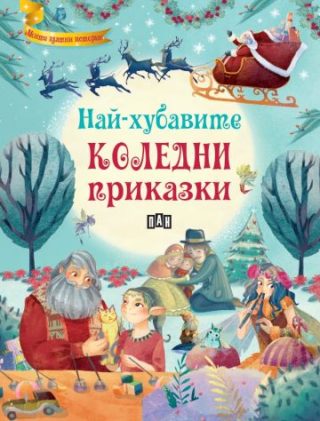 Най-хубавите коледни приказки