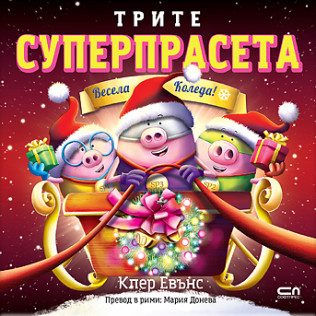 Трите суперпрасета - Весела Коледа