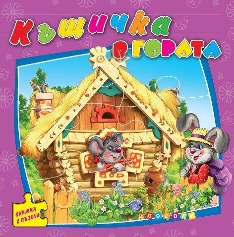 Къщичка в гората - книжка с пъзели - ново издание