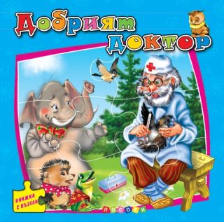Добрият доктор - книжка с пъзели - ново издание