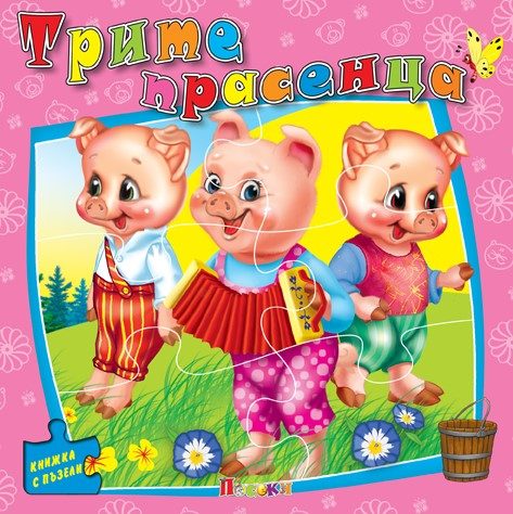 Трите прасенца - книжка с пъзели - ново издание