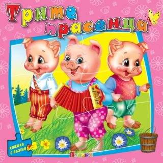 Трите прасенца - книжка с пъзели - ново издание