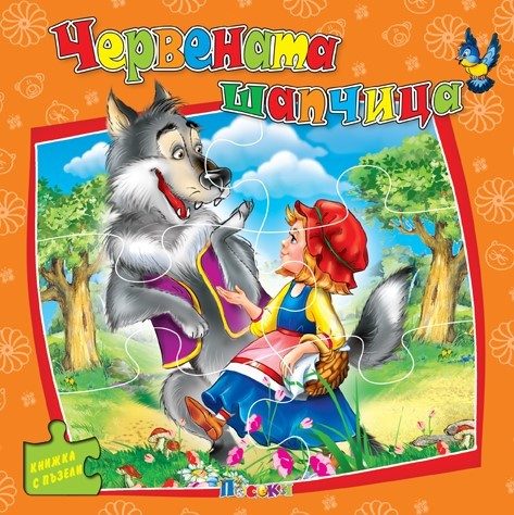 Червената шапчица - книжка с пъзели - ново издание