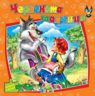 Червената шапчица - книжка с пъзели - ново издание