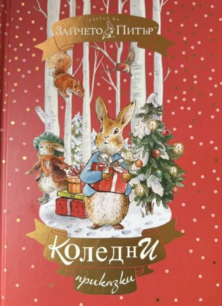 Зайчето Питър - Коледни приказки