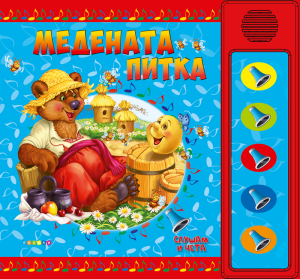Слушам и чета - Медената питка