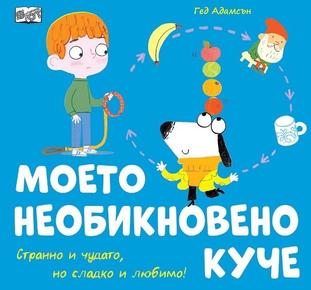 Моето необикновено куче