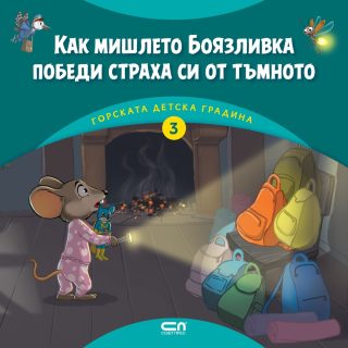 Горската детска градина - Как мишлето Боязливка победи страха си от тъмното - ново издание