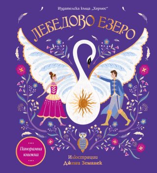 Лебедово езеро - Панорамна книжка