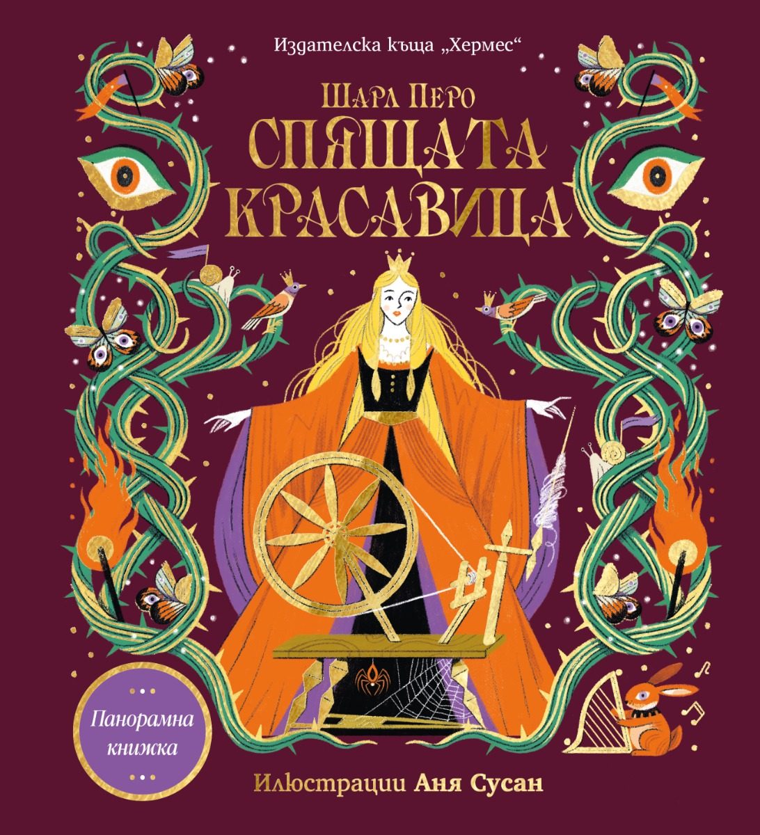 Спящата красавица - Панорамна книжка