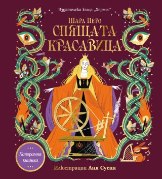 Спящата красавица - Панорамна книжка