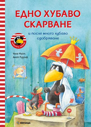 Гарванчето Чорапчо - Едно хубаво скарване