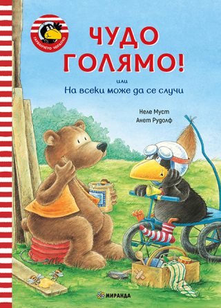 Гарванчето Чорапчо - Чудо голямо