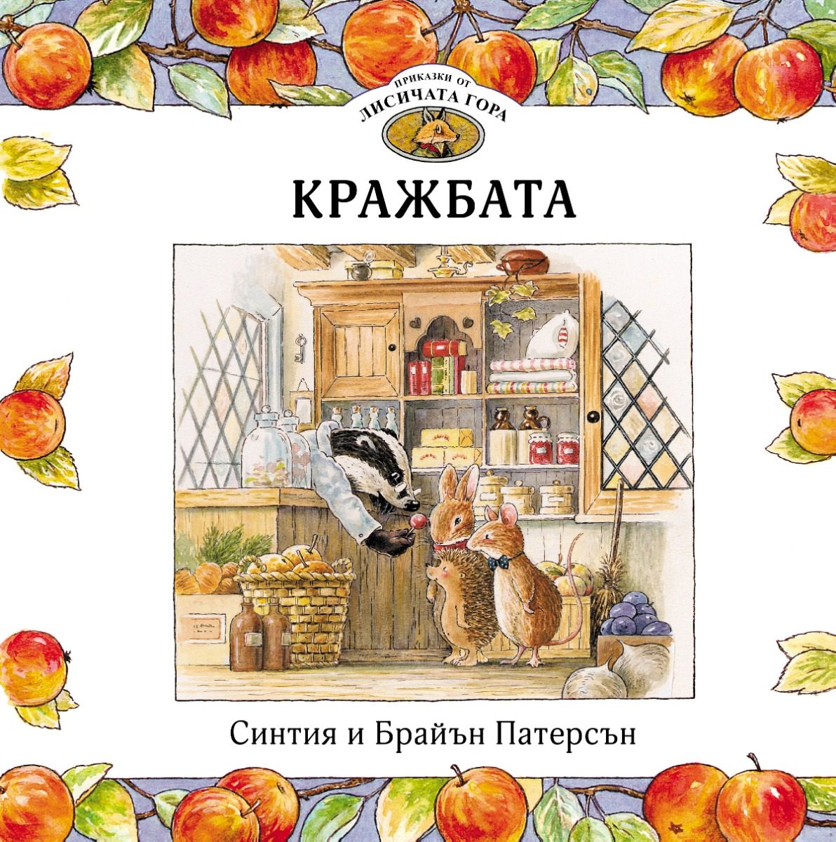 Приказки от Лисичата гора - Кражбата - Книга 1