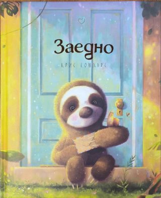 Заедно