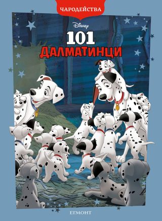 101 Далматинци - Чародейства - обновено издание