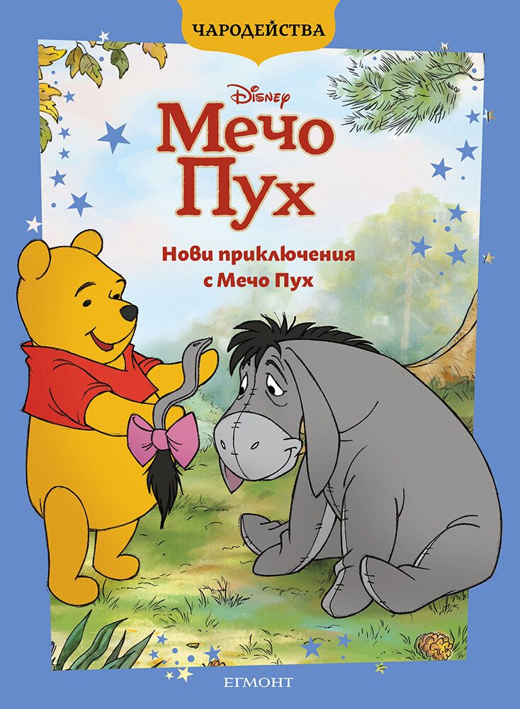 Нови приключения с Мечо Пух - Чародейства - обновено издание