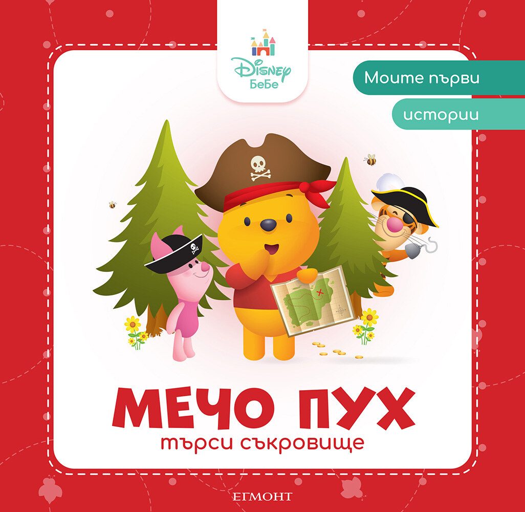 Моите първи истории - Мечо Пух търси съкровище