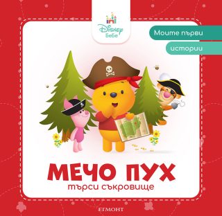 Моите първи истории - Мечо Пух търси съкровище