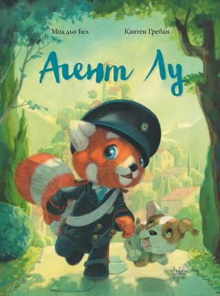 Агент Лу