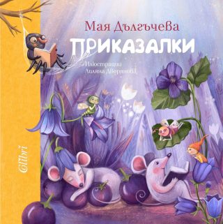 Приказалки - меки корици