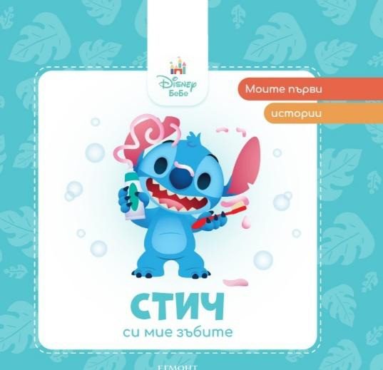 Моите първи истории - Стич си мие зъбите