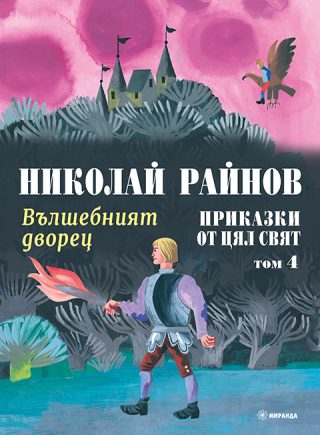 Вълшебният дворец - Приказки от цял свят - том 4 - меки корици