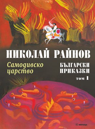 Морската царица - Приказки от цял свят - том 3 - твърди корици