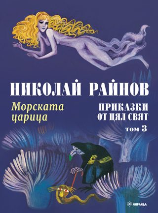 Морската царица - Приказки от цял свят - том 3 - меки корици