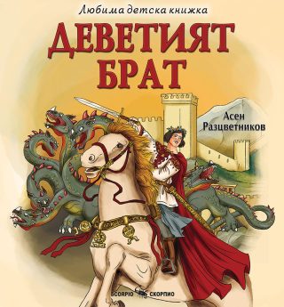 Деветият брат - Любима детска книжка