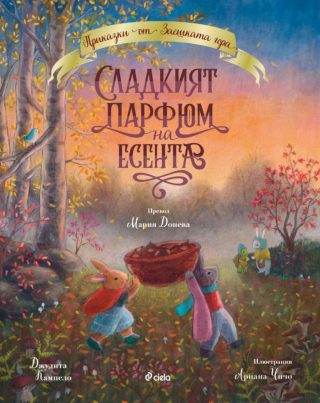 Сладкият парфюм на есента