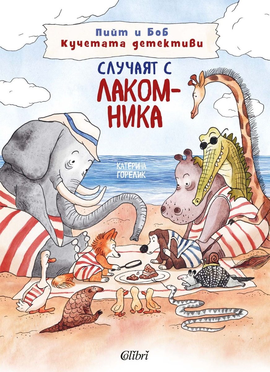 Пийт и Боб Кучетата детективи - Случаят с лакомника