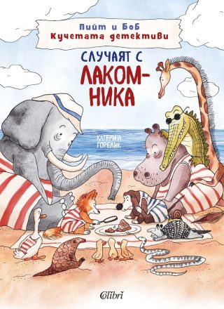 Пийт и Боб Кучетата детективи - Случаят с лакомника