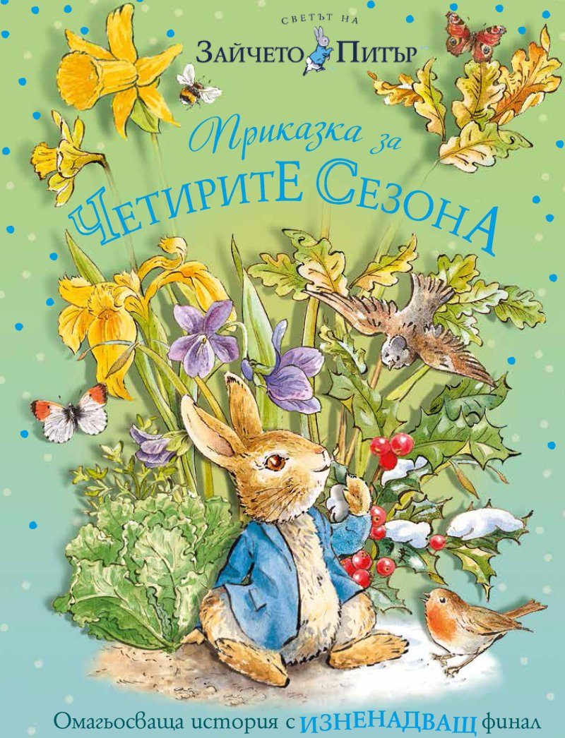 Зайчето Питър - Приказка за четирите сезона