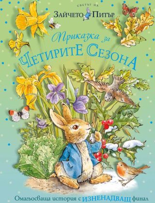 Зайчето Питър - Приказка за четирите сезона