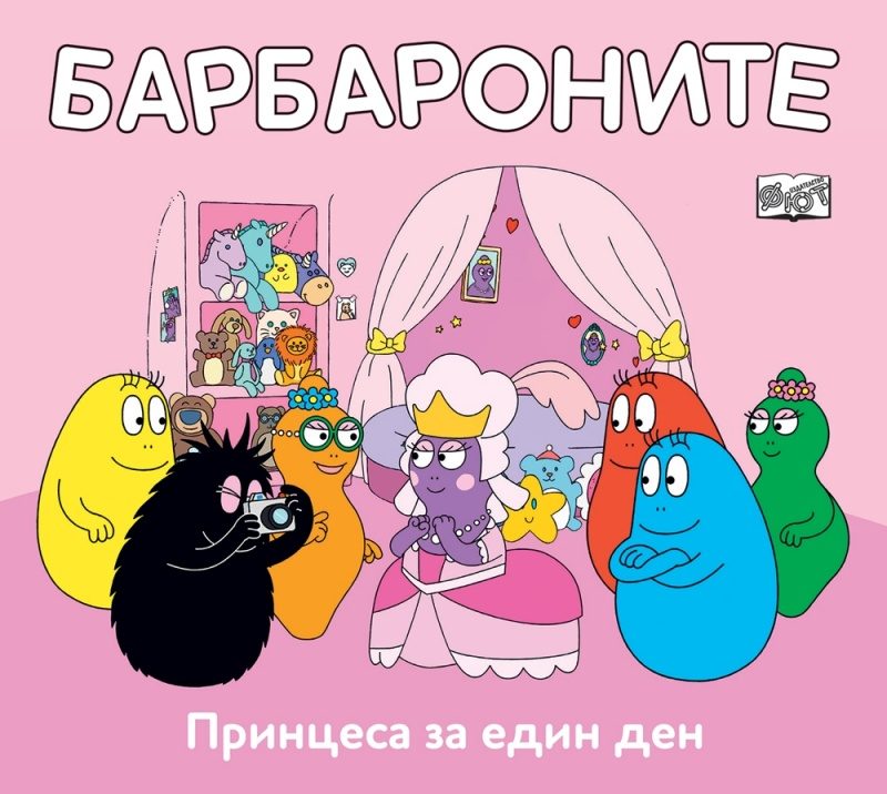 Барбароните - Принцеса за един ден