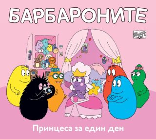 Барбароните - Принцеса за един ден