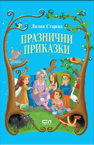 Празнични приказки