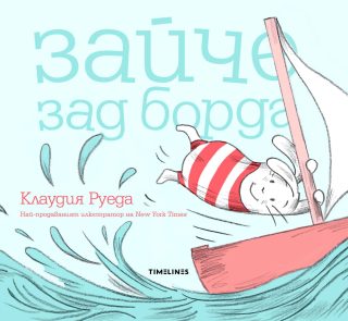 Зайче зад борда