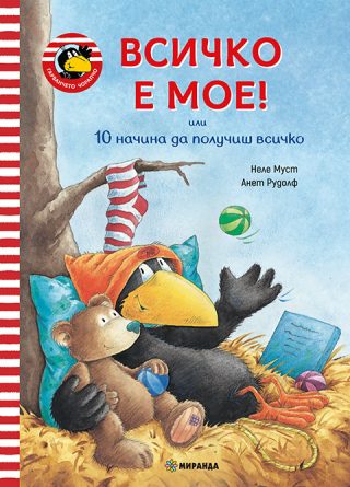 Гарванчето Чорапчо - Всичко е мое