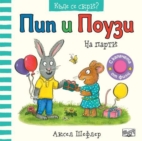 Пип и Поузи - къде се скри - на парти