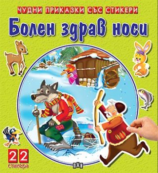 Чудни приказки със стикери - Болен Здрав носи